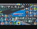 【ロックマンクラコレ1】アリアルさんの易しいボスラッシュ ~バスター縛り~