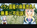 イラン国籍の覚醒剤密売人、名古屋地検が不起訴処分に【世界の〇〇にゅーす】