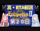 【エストポリス伝記Ⅱ】真・RTA解説 Part20「帰れずの山」【琴葉姉妹解説】