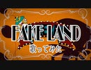 【歌ってみた】FAKE LAND【示月】