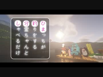 【Minecraft】ひまっちが釣りをする分霊ちゃんとしゃべるだけ / まろ鯖