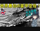 【兵器解説】なぜイギリスは世界に先駆けて装甲空母を造ったの？