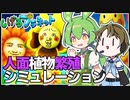 【しげるプラネット】人面植物「しげる」を繁殖させて惑星を埋め尽くせ！【VOICEROID / VOICEPEAK実況 / ずんだもん・月読ショウタ】