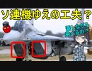 【兵器解説】なぜMig-29戦闘機は吸気口に蓋をしながら離着陸するのだろう？