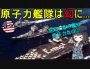【兵器解説】なぜアメリカは原子力巡洋艦を運用するのを止めちゃったの？