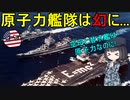 【兵器解説】なぜアメリカは原子力巡洋艦を運用するのを止めちゃったの？