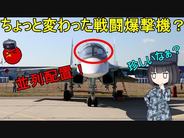 【兵器解説】なぜSu-34は2人乗りコックピットが並列配置なんだろう？