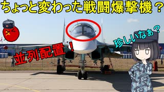 【兵器解説】なぜSu-34は2人乗りコックピットが並列配置なんだろう？