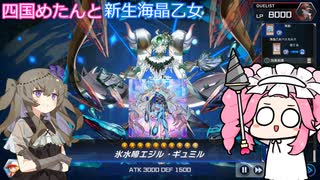 【遊戯王マスターデュエル】#103 四国めたんと新生海晶乙女(と告知)  【VOICEVOX実況】