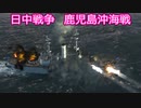 【Ultimate Admiral: Dreadnoughts】大日本帝国海軍編～ 日中戦争【日清戦争】　１８９５年４月　鹿児島沖海戦