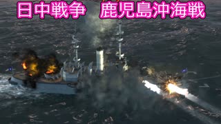 【Ultimate Admiral: Dreadnoughts】大日本帝国海軍編～ 日中戦争【日清戦争】　１８９５年４月　鹿児島沖海戦