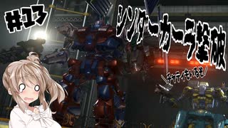 【ARMORED CORE VI】ささらさんルビコンを駆け抜ける Pt.13 -vsシンダーカーラ-【CeVIO実況】
