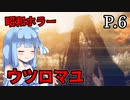 【ウツロマユ】茜ちゃんと昭和ホラー P.6【ホラーゲーム】 VOICEROID実況
