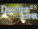 【Stray】Doc救出大作戦！【能井 遥】#8