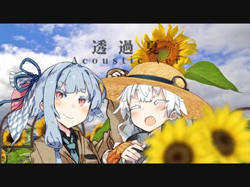 透過夏 Acoustic Ver. / Guiano 【紲星あかり＆琴葉葵cover】