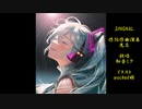 【初音ミクオリジナル】SINGNAL