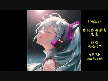 【初音ミクオリジナル】SINGNAL