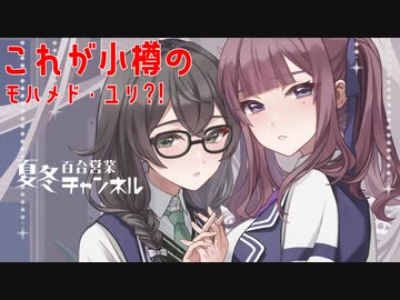 【DBTB】蝶のように舞い、深夜アニメの様にサワサワする百合【花梨・千冬実況】