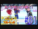 【ポケットモンスター スカーレット】旅パが被ったら決闘だ！4人の宝探し#81【実況プレイ】