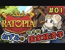 【ラットピア】　No.01　ねずみの国家経済学！【Ratpia】
