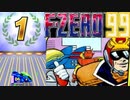 【F-ZERO99】ぶうううううううううううううううううううううううううんｗｗｗｗｗｗｗｗｗｗｗｗｗｗｗｗｗｗｗｗｗｗｗ【ザ・ゴッド・オブ・神ゲー】