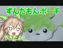 ずんだもんポーチ作るよー【VOICEVOX】