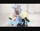 【課題曲】やや。コスプレしてボルテッカー踊ってみた