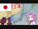 【VICTORIA3】大東亜共栄圏を達成したい四国めたん#1