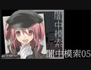 【クトゥルフ神話TRPG】闇中模索⑤【実卓リプレイ】