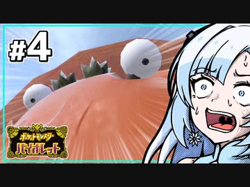 【ポケモンSV】いまさらバイオレット雪さん #4 【VOICEVOX・whitecul実況プレイ】