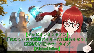 【AlbionOnline】ねむこいので派閥デイリーだけ終わらせる【Drops有効】(2024/01/10)のアーカイブ