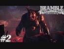 【BRAMBLE:the mountain king】姉を探して三千里 #2【実況プレイ】