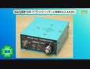6m QRP AM トランシーバー(JR8DAG-6AM)(2024.01.11)