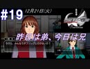 #19 -12月21日- ボウリング、昨日は弟で今日は兄【ガンパレード・オーケストラ 白の章 ～青森ペンギン伝説～】