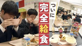 生徒から「箸がとまらない」の声も…市長選の争点にもなった“給食騒動”中学校で全員制の「完全給食」が始まる