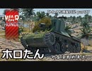 【WarThunder RB ゆっくり実況】新春爆散戦車道 ～四式十五糎自走砲 ホロたん～ ひとくち惑星日記【part27】