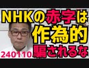 NHKの赤字に騙されないで！無理矢理マイナスにしてますが子会社や関連団体は潤ってます、黒字で受信料値下げが義務化されたので値下げが嫌なNHKは今後決して黒字決算を出すことは無いと予想 240110