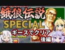 餓狼伝説ＳＰをギースでリョウサカ出してクリアしたいゆかりさんと見守るマキさん後編