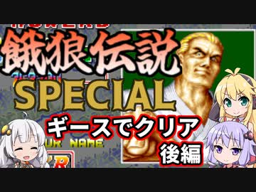 餓狼伝説ＳＰをギースでリョウサカ出してクリアしたいゆかりさんと見守るマキさん後編