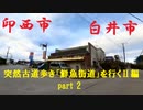 【散歩】千葉県印西市浦幡新田-白井市平塚を歩く【突然古道歩き「鮮魚街道」を行くⅡ編 part 2】