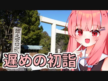 茜「少し遅めの初詣」【ソフトウェアトーク車載】