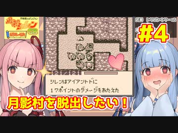 【風来のシレンGB】月影村から脱出したい琴葉葵 #4【VOICEROID実況】
