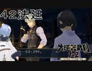 【大逆転裁判1&2#４２法廷】スサトさんがいない裁判とか不安すぎる【初見実況】