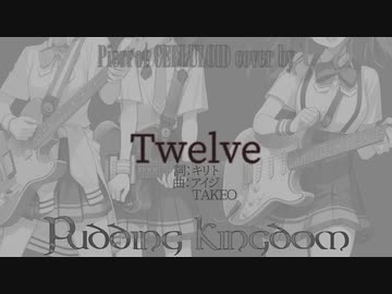 Twelve #小春六花 #夏色花梨 #花隈千冬 #ボカロV系カバー祭2023秋_あとの祭