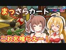 【マリオカート8DX】まっさらカート part64【弦巻マキ/さとうささら】