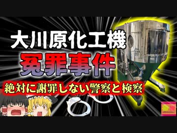 【2023年】生物兵器に転用可能と言いがかり 無実の罪で約一年間拘留された人々『大川原化工機冤罪事件』 人質司法の恐ろしさ 【ゆっくり解説】