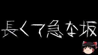 【ゆっくり怪談】一緒に怖い話をしませんか？？その672【洒落怖】