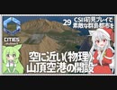 【Cities: SkylinesⅡ】【29】太陽光発電に山頂空港……そして次回完結へ【VOICEROID実況】