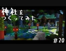 【Minecraft】空島伝説＃20 神社をつくってみた【ゆっくり実況】