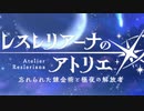 【実況】忘れられた錬金術を広める旅【レスレリアーナのアトリエ】#1 (ネタバレあり)